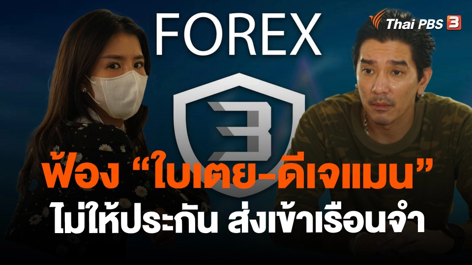 ​ฟ้อง"ใบเตย-ดีเจแมน" ไม่ให้ประกัน ส่งเข้าเรือนจำ