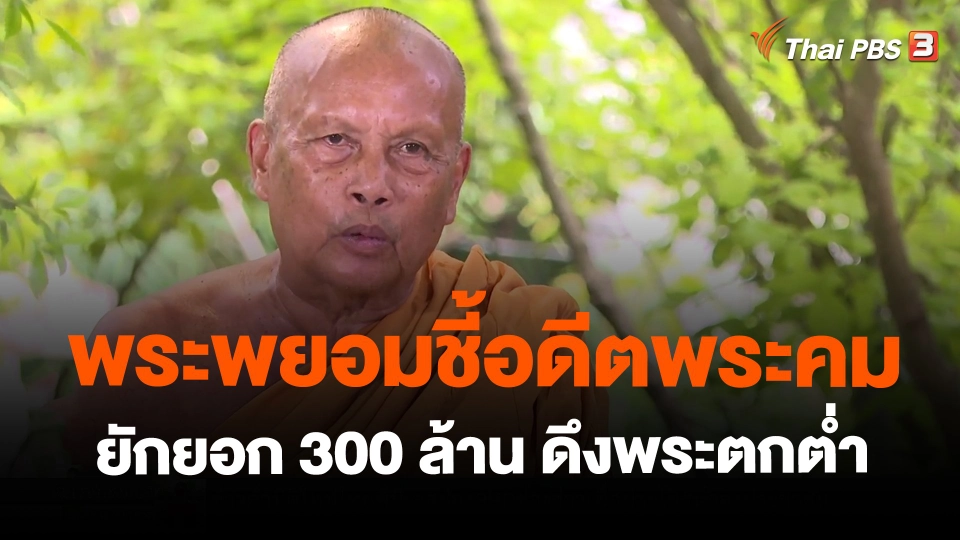 ​พระพยอมชี้อดีตพระคมยักยอก 300 ล้าน ดึงพระตกต่ำ