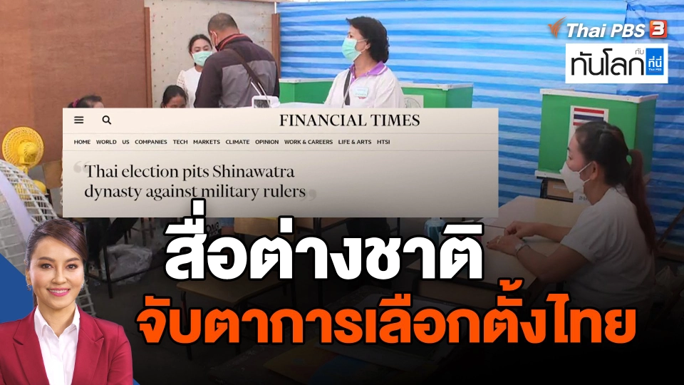 ​สื่อต่างชาติ จับตาการเลือกตั้งไทย