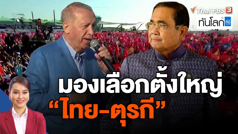​มองเลือกตั้งใหญ่ "ไทย-ตุรกี"