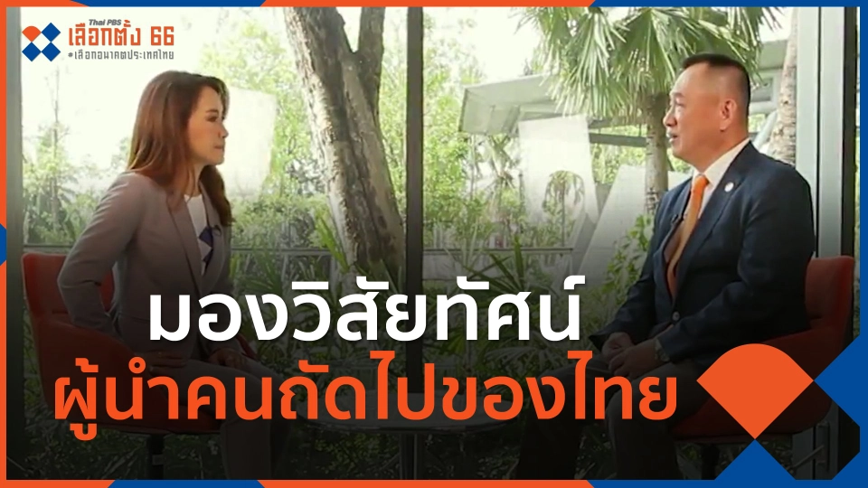 ​มองวิสัยทัศน์ผู้นำคนถัดไปของไทย