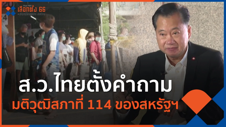 ​ส.ว.ไทยตั้งคำถามมติวุฒิสภาที่ 114 ของสหรัฐฯ