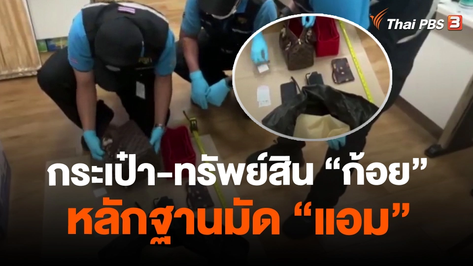 ​กระเป๋า-ทรัพย์สิน "ก้อย" หลักฐานมัด "แอม"