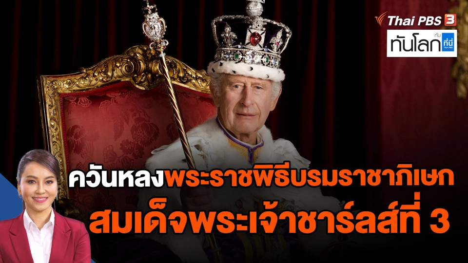 ​ควันหลงพระราชพิธีบรมราชาภิเษก สมเด็จพระเจ้าชาร์ลส์ที่ 3