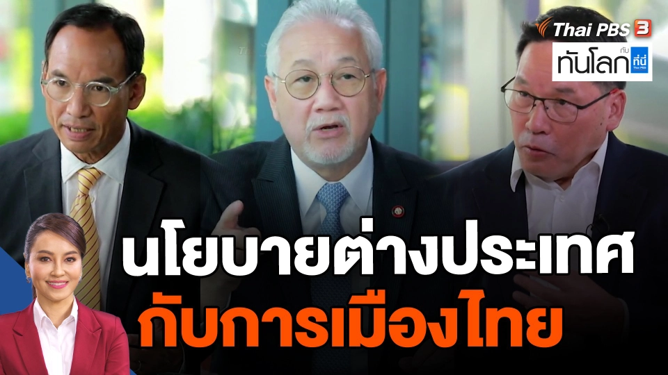 ​นโยบายต่างประเทศกับการเมืองไทย