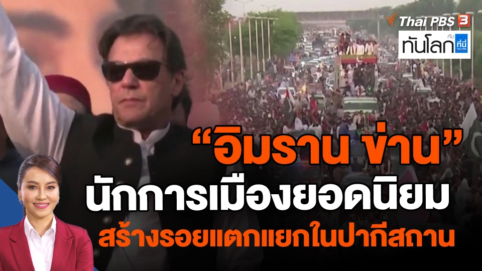 ​"อิมราน ข่าน" นักการเมืองยอดนิยมสร้างรอยแตกแยกในปากีสถาน