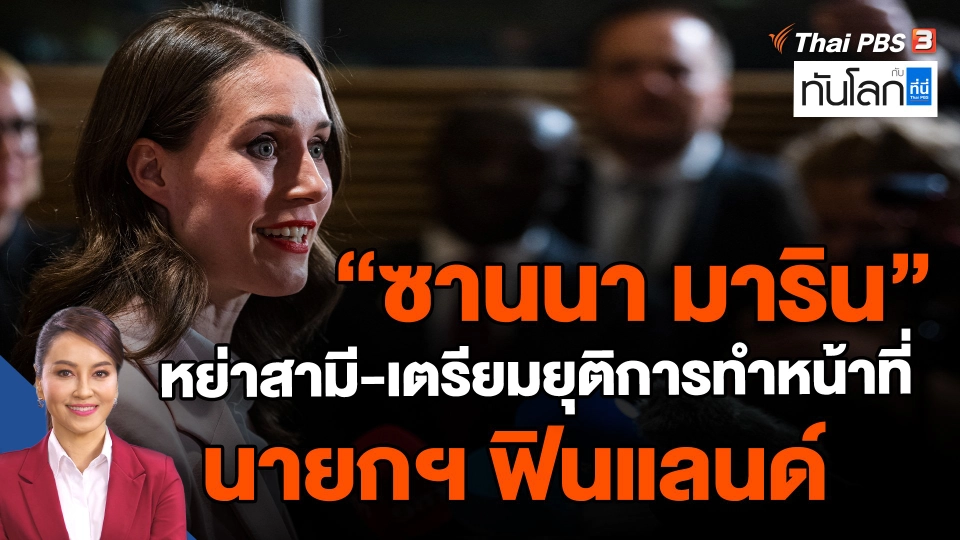 ​"ซานนา มาริน" หย่าสามี-เตรียมยุติการทำหน้าที่นายกฯ ฟินแลนด์
