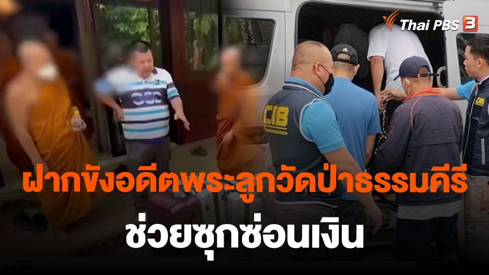 ฝากขังอดีตพระลูกวัดป่าธรรมคีรี ช่วยซุกซ่อนเงิน