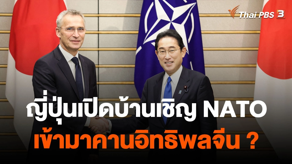 ญี่ปุ่นเปิดบ้านเชิญ NATO เข้ามาคานอิทธิพลจีน ?