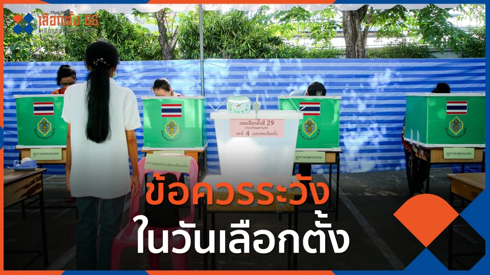 ข้อควรระวังในวันเลือกตั้ง