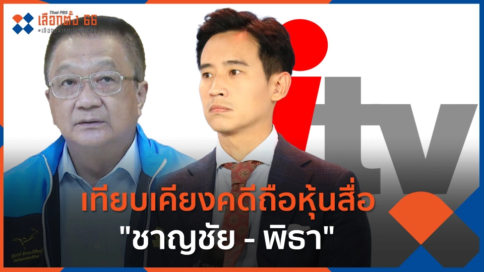 เทียบเคียงคดีถือหุ้นสื่อ "ชาญชัย - พิธา" | จับตาสถานการณ์ | 11 พ.ค. 66