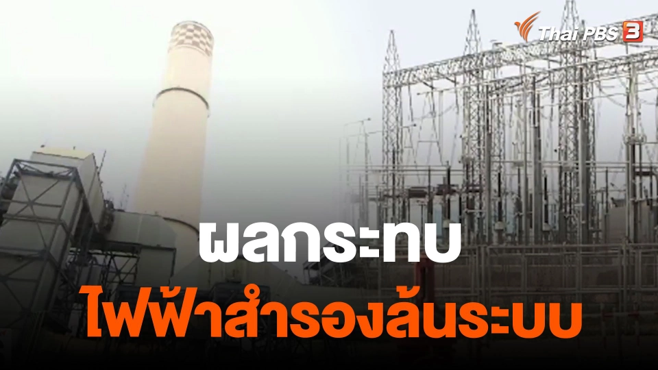 ผลกระทบไฟฟ้าสำรองล้นระบบ