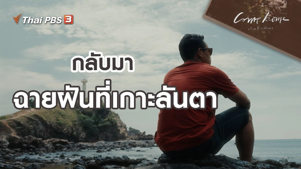 เรื่องเล่าคนกลับบ้าน : กลับมาฉายฝันที่เกาะลันตา