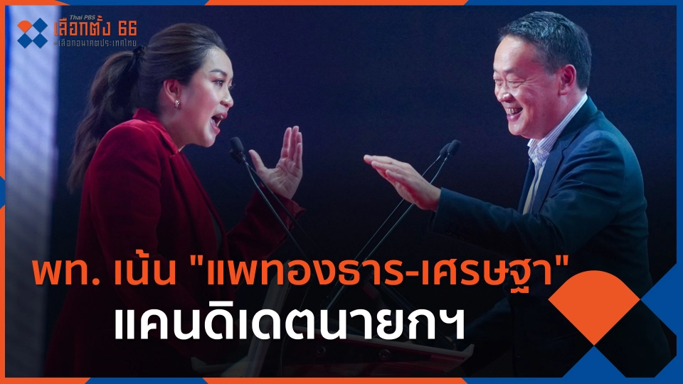 พท. เน้น "แพทองธาร-เศรษฐา" แคนดิเดตนายกฯ