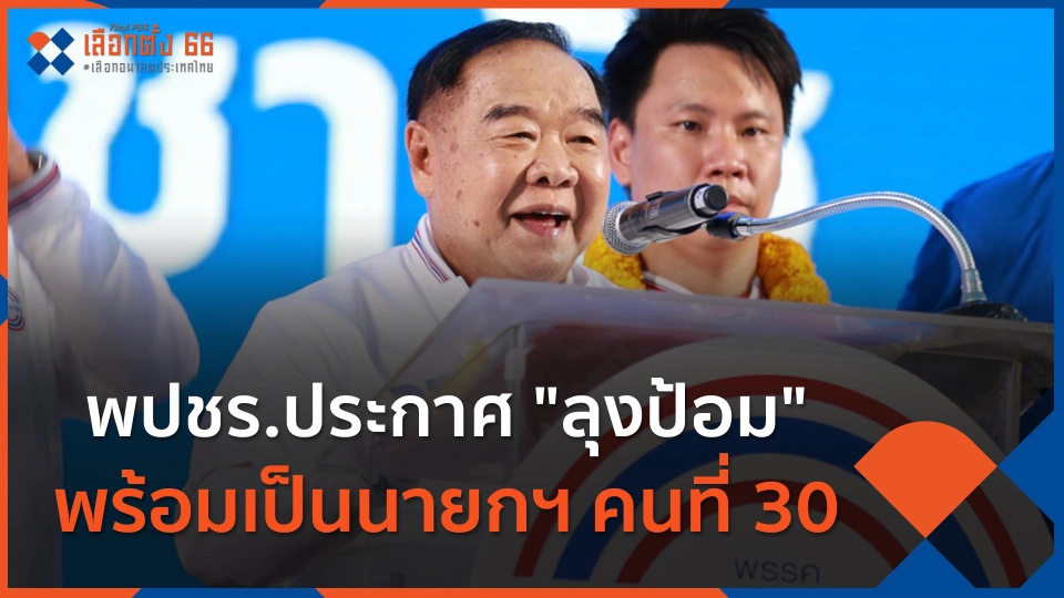พปชร.ประกาศ "ลุงป้อม" พร้อมเป็นนายกฯ คนที่ 30