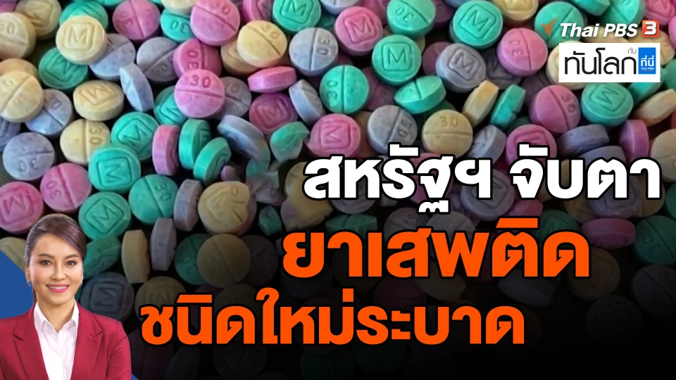 ​สหรัฐฯ จับตายาเสพติดชนิดใหม่ระบาด