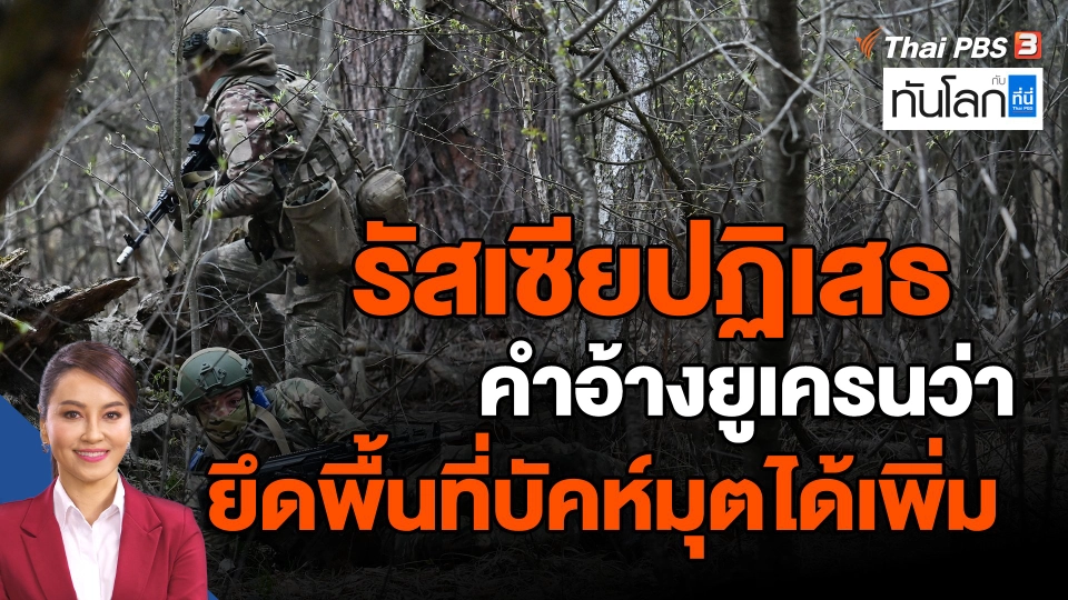 ​รัสเซียปฏิเสธคำอ้างยูเครนว่ายึดพื้นที่บัคห์มุตได้เพิ่ม