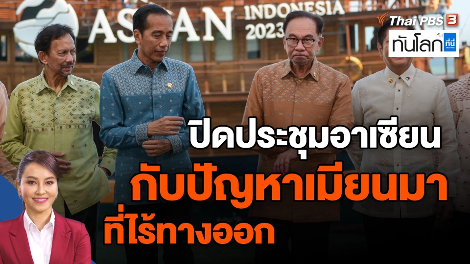 ​ปิดประชุมอาเซียน กับปัญหาเมียนมาที่ไร้ทางออก