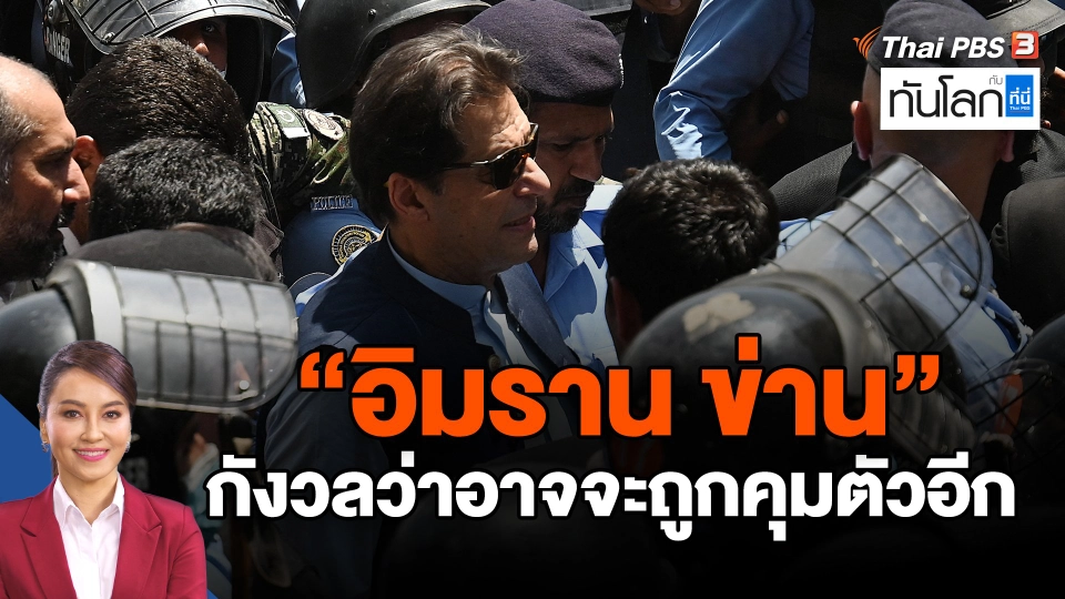 ​"อิมราน ข่าน" กังวลว่าอาจจะถูกคุมตัวอีก