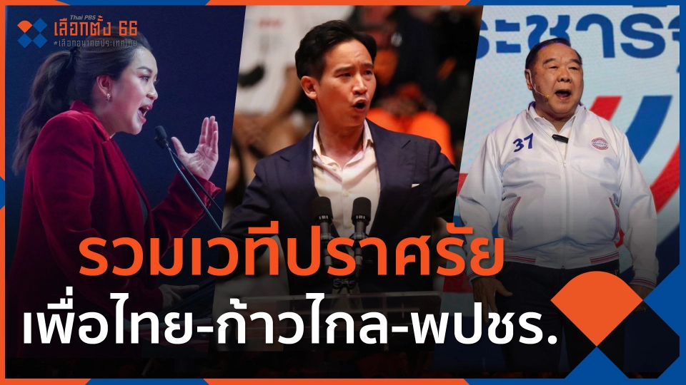 รวมเวทีปราศรัย เพื่อไทย-ก้าวไกล-พปชร