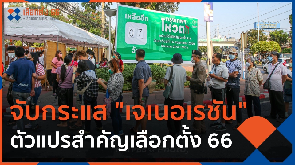 จับกระแส "เจเนอเรชัน" ตัวแปรสำคัญเลือกตั้ง 66