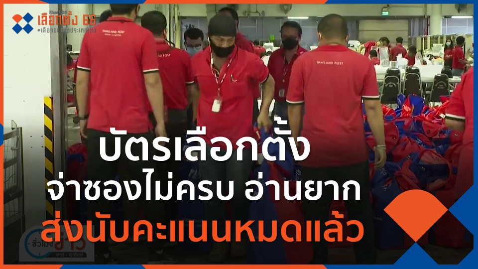 บัตรเลือกตั้ง จ่าซองไม่ครบ อ่านยาก ส่งนับคะแนนหมดแล้ว