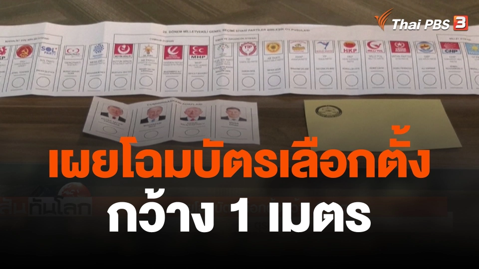 เผยโฉมบัตรเลือกตั้งกว้าง 1 เมตร