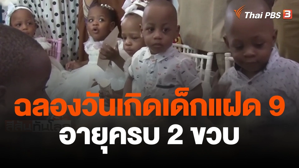ฉลองวันเกิดเด็กแฝด 9 อายุครบ 2 ขวบ