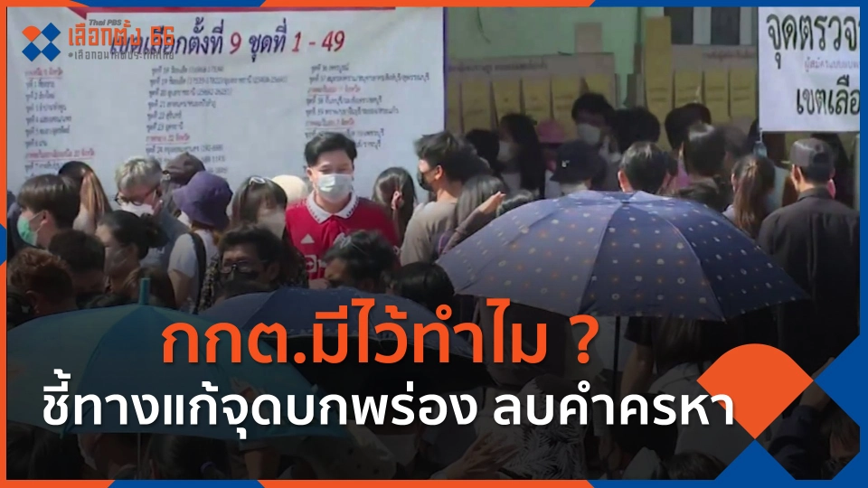 กกต.มีไว้ทำไม ? ชี้ทางแก้จุดบกพร่อง ลบคำครหา กกต. ยุคที่ถูกสังคมจับตาเป็นพิเศษ