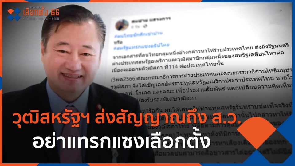 วุฒิสหรัฐฯ ส่งสัญญาณถึง ส.ว. อย่าแทรกแซงเลือก ขณะที่ ส.ว.มองว่าอาจเป็นการชักศึกเข้าบ้าน