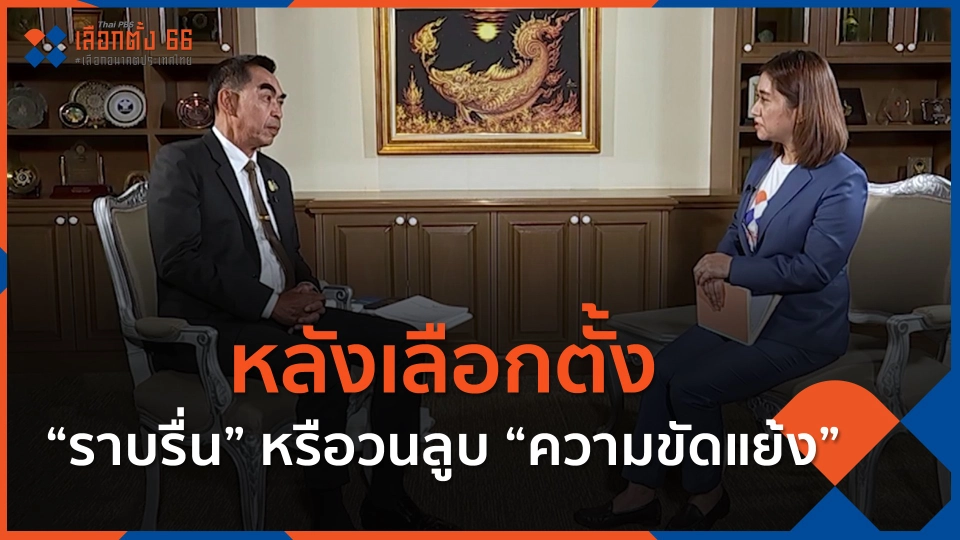 หลังเลือกตั้ง “ราบรื่น” หรือวนลูบ “ความขัดแย้ง” กับฉากทัศน์รัฐบาลขั้วประชาธิปไตยหรือรัฐบาลเสียงข้างน้อย