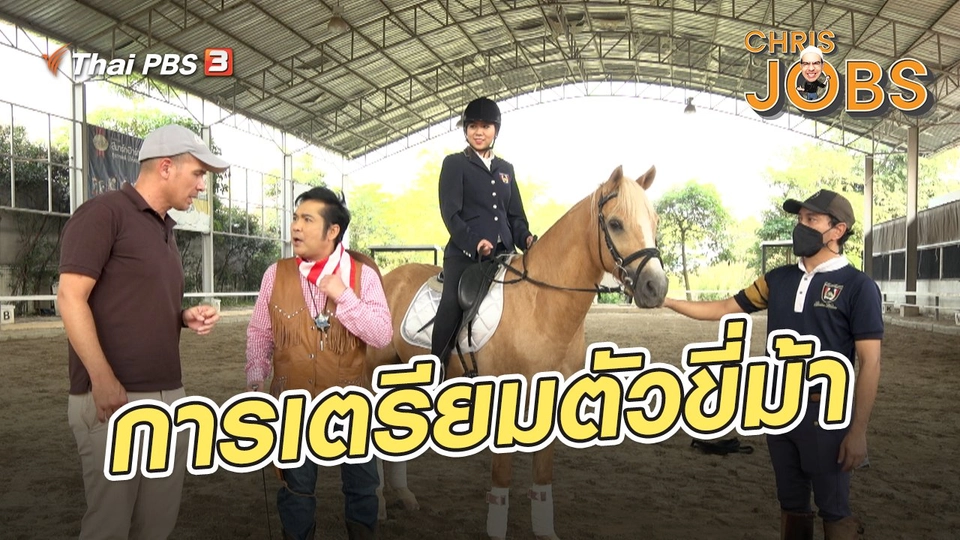 การเตรียมตัวขี่ม้า