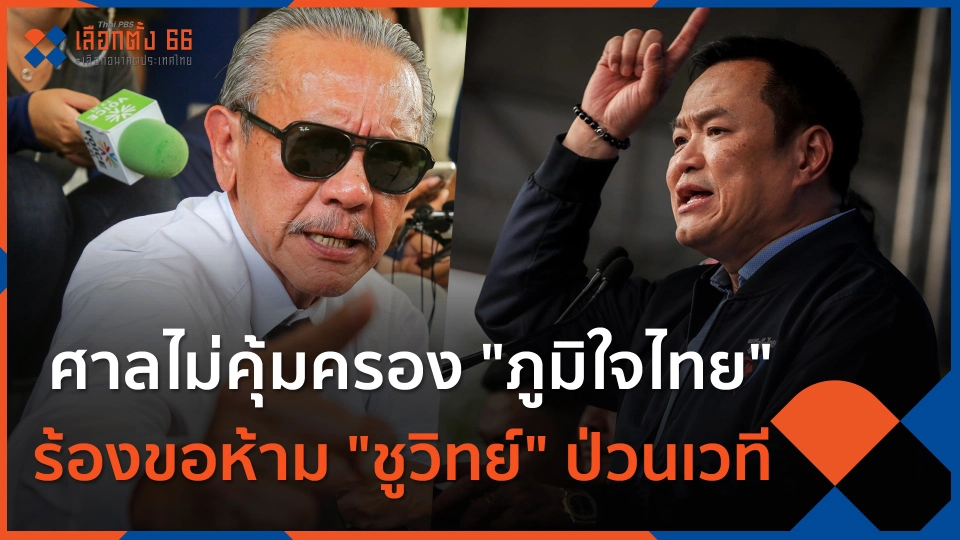 ศาลไม่คุ้มครอง ภท. ร้องขอห้าม "ชูวิทย์" ป่วนเวที