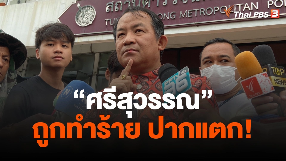 "ศรีสุวรรณ" ถูกทำร้าย เหตุร้องสอบนโยบายเงินดิจิทัล "เพื่อไทย"
