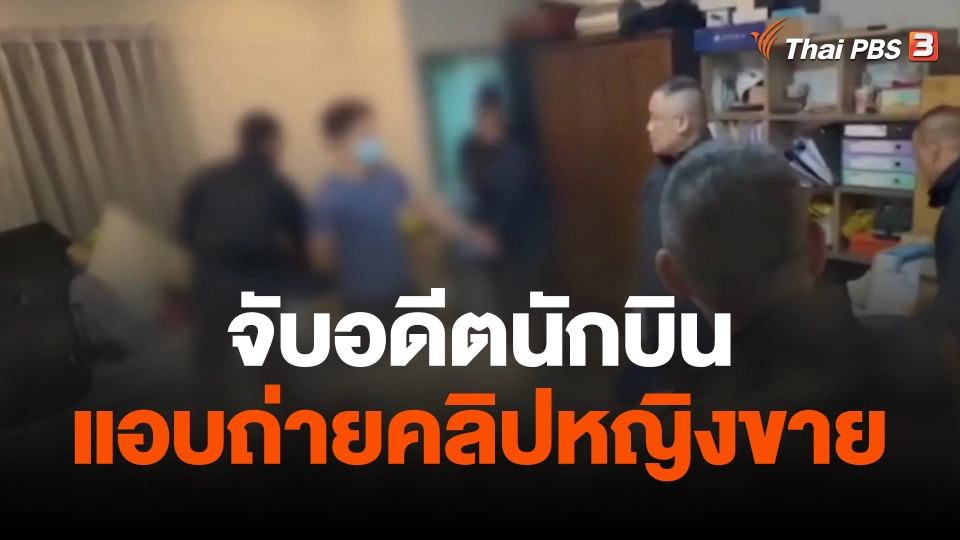 จับอดีตนักบินแอบถ่ายคลิปหญิงขาย