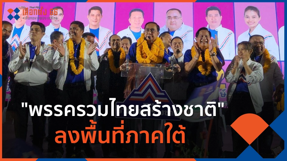 พรรครวมไทยสร้างชาติ ลงพื้นที่ภาคใต้