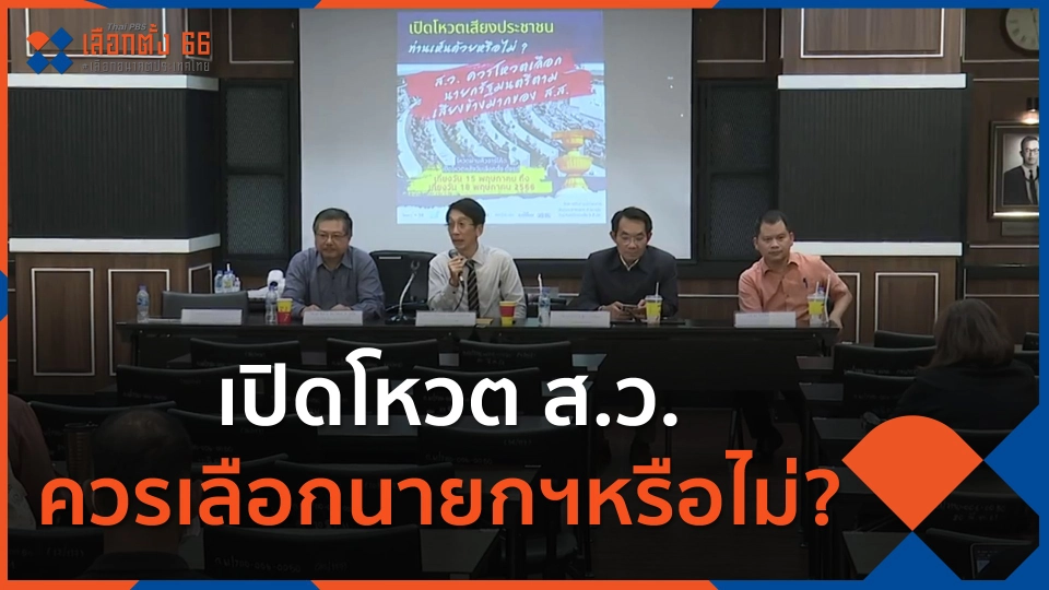 เปิดโหวต ส.ว.ควรเลือกนายกฯหรือไม่