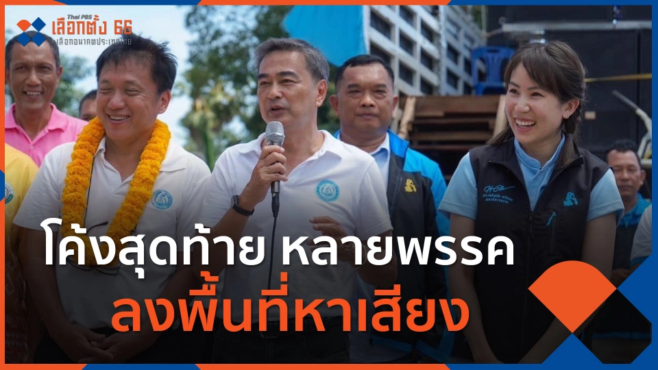 โค้งสุดท้าย ลงพื้นที่หาเสียง