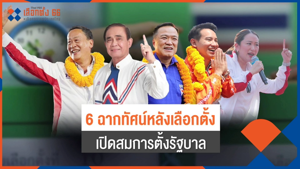 6 ฉากทัศน์หลังเลือกตั้ง เปิดสมการตั้งรัฐบาล