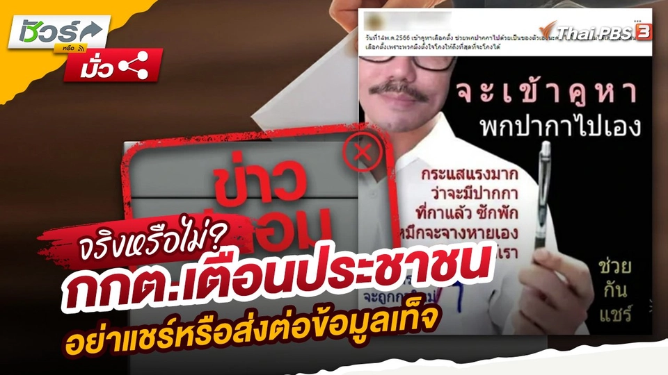 กกต.เตือนประชาชนอย่าแชร์หรือส่งต่อข้อมูลเท็จ