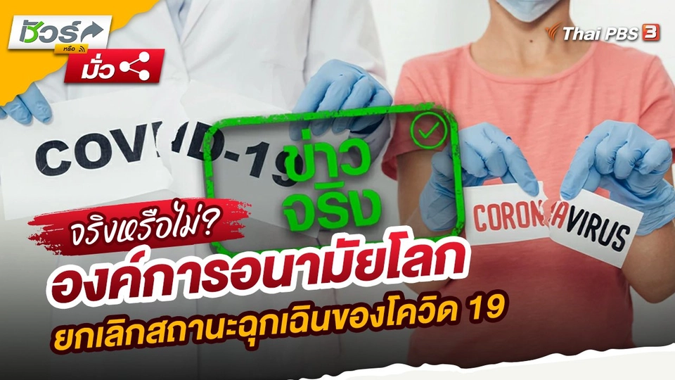 องค์การอนามัยโลกยกเลิกสถานะฉุกเฉินของโควิด 19