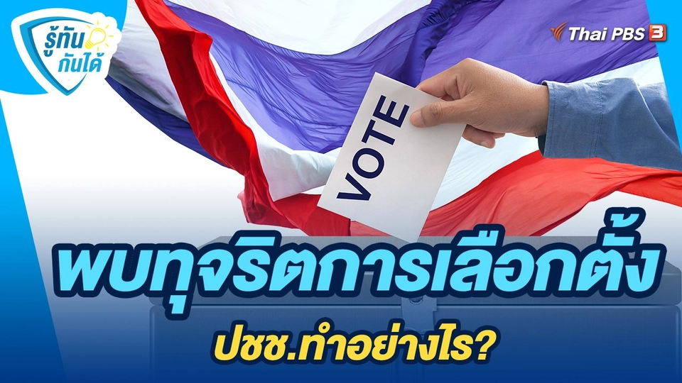 พบทุจริตการเลือกตั้ง ปชช.ทำอย่างไร?