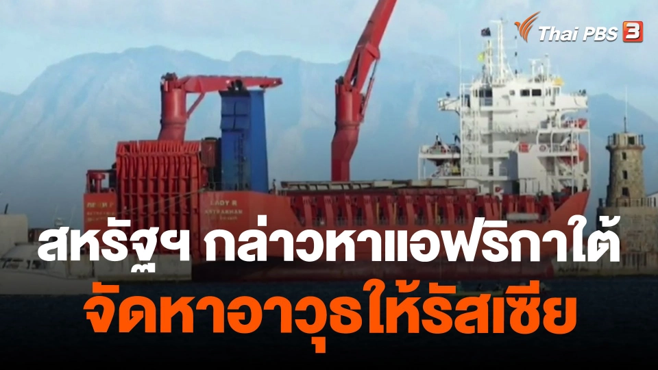 สหรัฐฯ กล่าวหาแอฟริกาใต้จัดหาอาวุธให้รัสเซีย