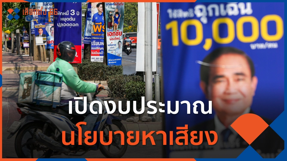 เปิดงบประมาณ นโยบายหาเสียง