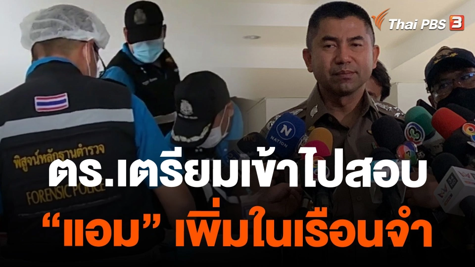 ตร.เตรียมเข้าไปสอบ"แอม" เพิ่มในเรือนจำ