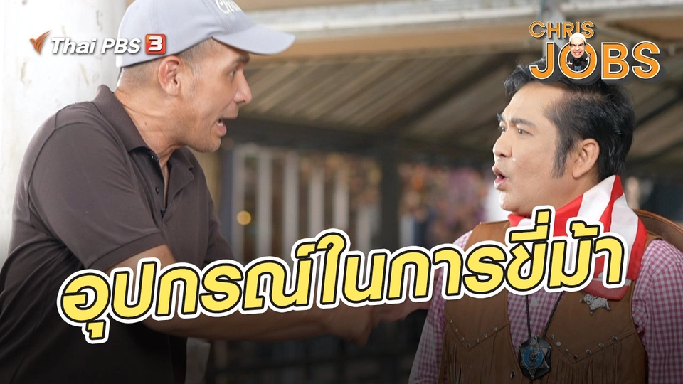 สาระน่ารู้จาก Chris Jobs : อุปกรณ์ในการขี่ม้า