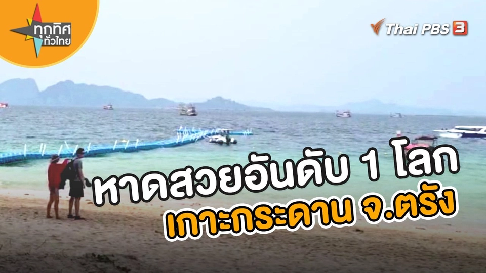 ​อาชีพทั่วไทย : หาดสวยอันดับ 1 โลก เกาะกระดาน จ.ตรัง
