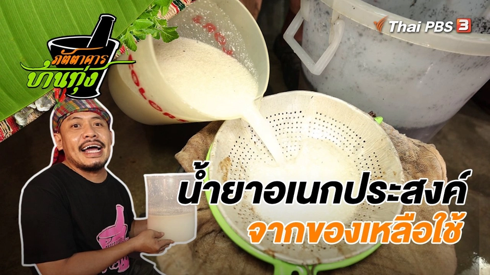 ​คลิปบ้านทุ่ง : น้ำยาอเนกประสงค์จากของเหลือใช้