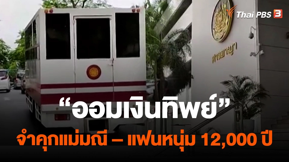 "ออมเงินทิพย์" จำคุกแม่มณี – แฟนหนุ่ม 12,000 ปี