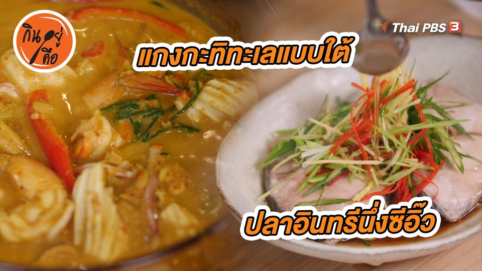 ​สูตรลับออนไลน์ : ปลาอินทรีนึ่งซีอิ๊ว แกงกะทิทะเลแบบใต้